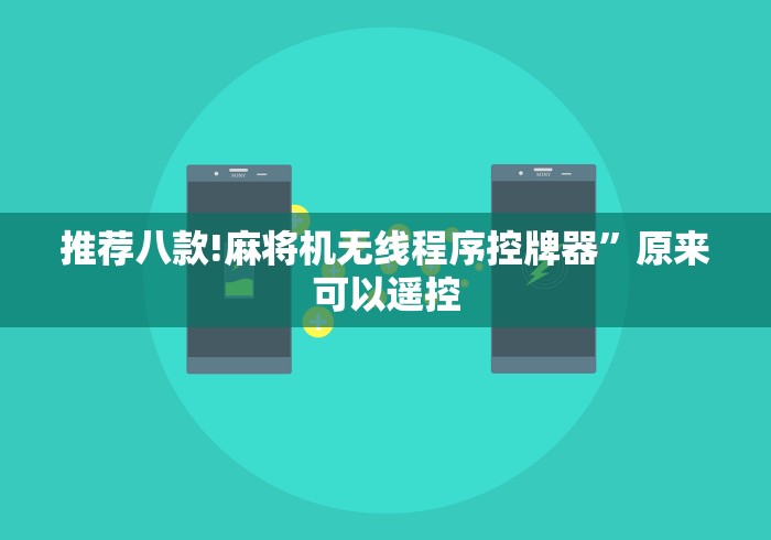 知识科普“所有麻将机万能遥控器[真的有遥控]