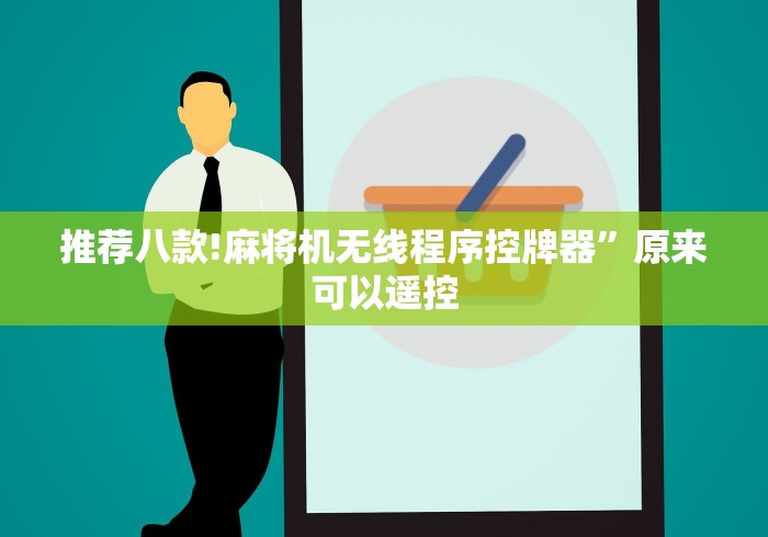 推荐八款!麻将机无线程序控牌器”原来可以遥控