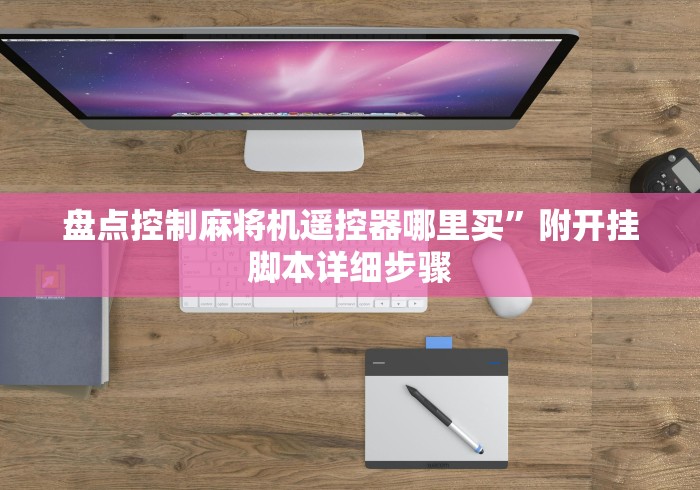 盘点控制麻将机遥控器哪里买”附开挂脚本详细步骤