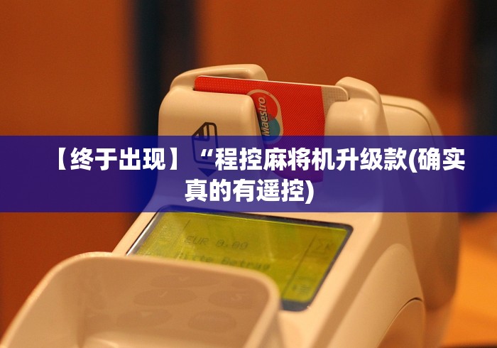 【终于出现】“程控麻将机升级款(确实真的有遥控)