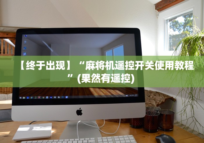 【终于出现】“麻将机遥控开关使用教程”(果然有遥控) 