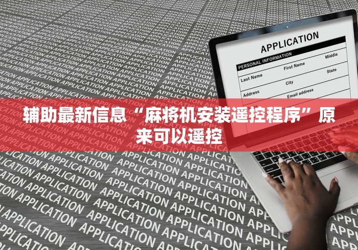 辅助最新信息“麻将机安装遥控程序”原来可以遥控