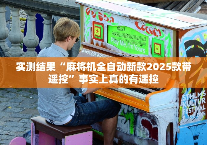 实测结果“麻将机全自动新款2025款带遥控”事实上真的有遥控