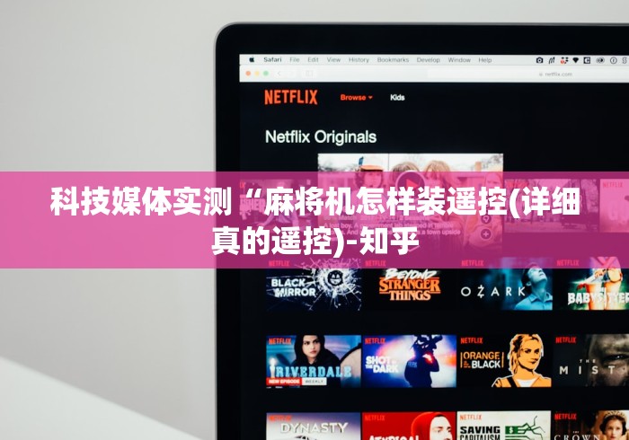 科技媒体实测“麻将机怎样装遥控(详细真的遥控)-知乎