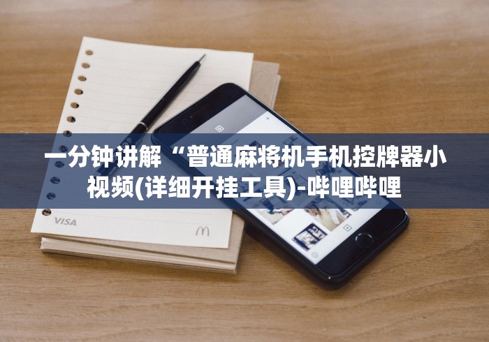 一分钟讲解“普通麻将机手机控牌器小视频(详细开挂工具)-哔哩哔哩