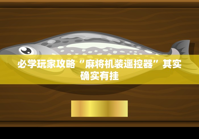 必学玩家攻略“麻将机装遥控器”其实确实有挂