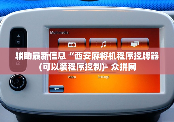 辅助最新信息“西安麻将机程序控牌器(可以装程序控制)- 众拼网