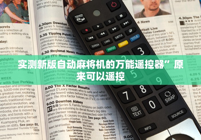 实测新版自动麻将机的万能遥控器”原来可以遥控