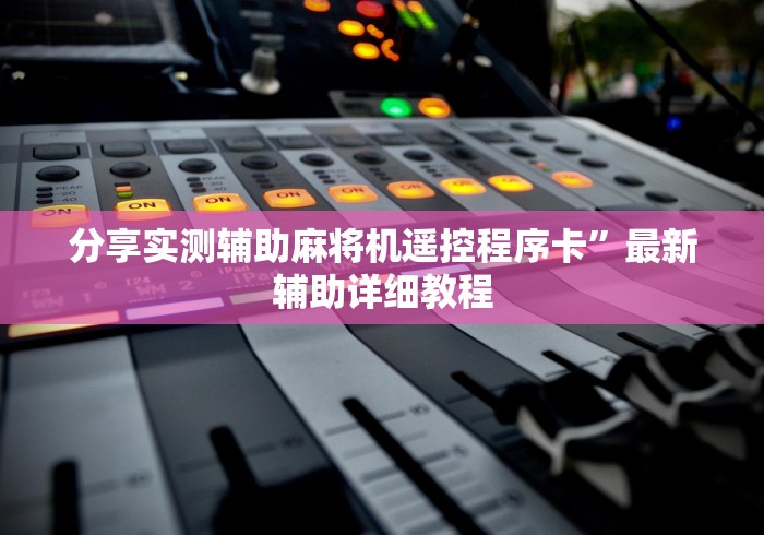 分享实测辅助麻将机遥控程序卡”最新辅助详细教程