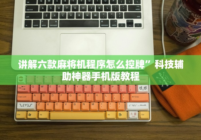 实测结果“麻将机遥控器的干扰器”其实确实有挂