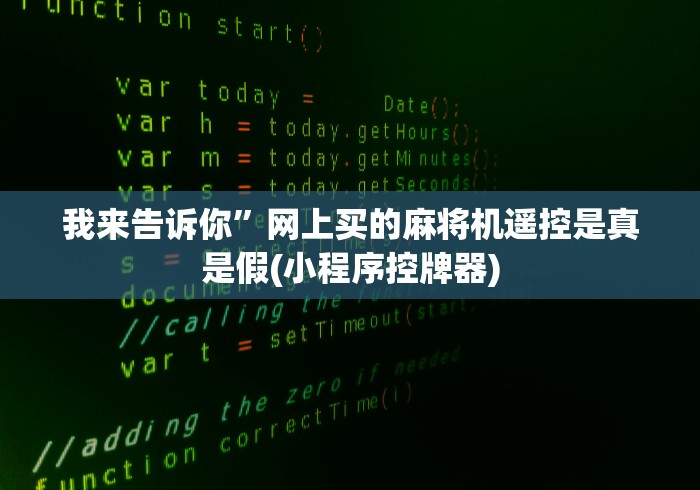 我来告诉你”网上买的麻将机遥控是真是假(小程序控牌器)