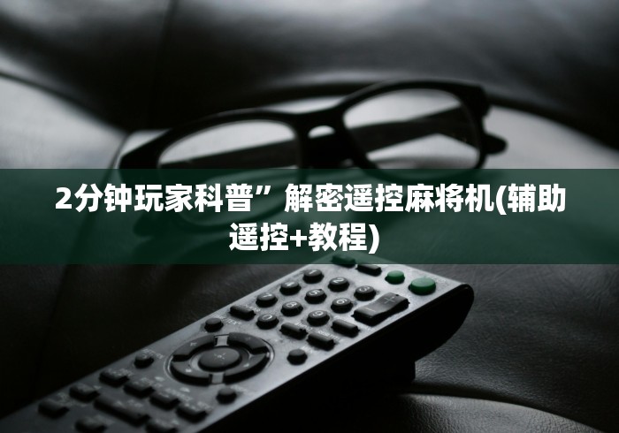 2分钟玩家科普”解密遥控麻将机(辅助遥控+教程) 