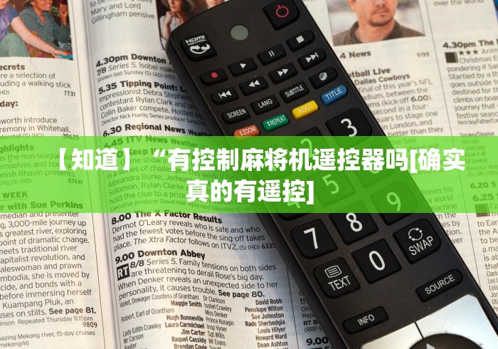 【知道】“有控制麻将机遥控器吗[确实真的有遥控]