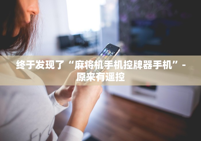 终于发现了“麻将机手机控牌器手机”-原来有遥控