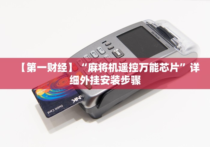 【第一财经】“麻将机遥控万能芯片”详细外挂安装步骤