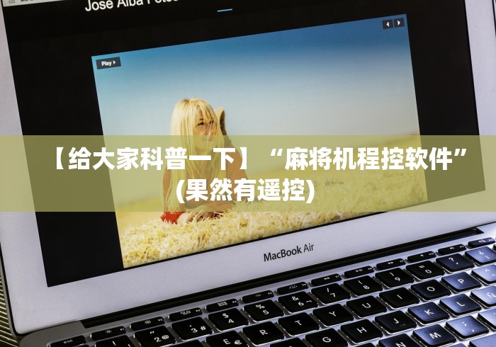 【给大家科普一下】“麻将机程控软件”(果然有遥控) 