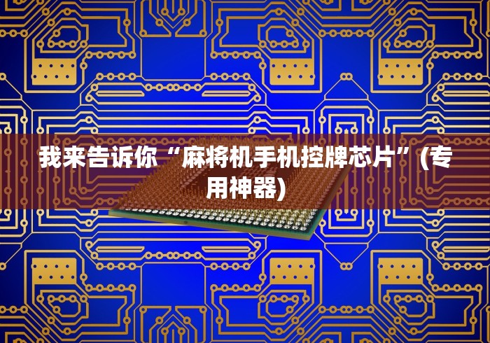 我来告诉你“麻将机手机控牌芯片”(专用神器)