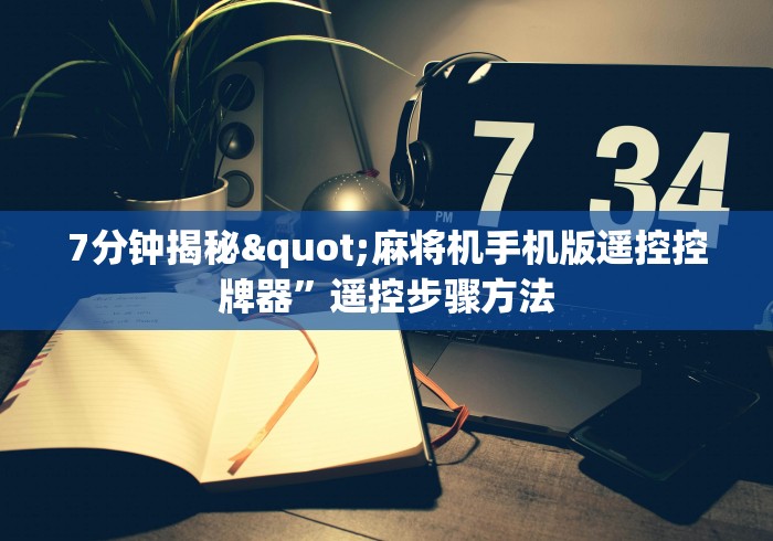 7分钟揭秘"麻将机手机版遥控控牌器”遥控步骤方法