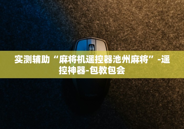 实测辅助“麻将机遥控器池州麻将”-遥控神器-包教包会