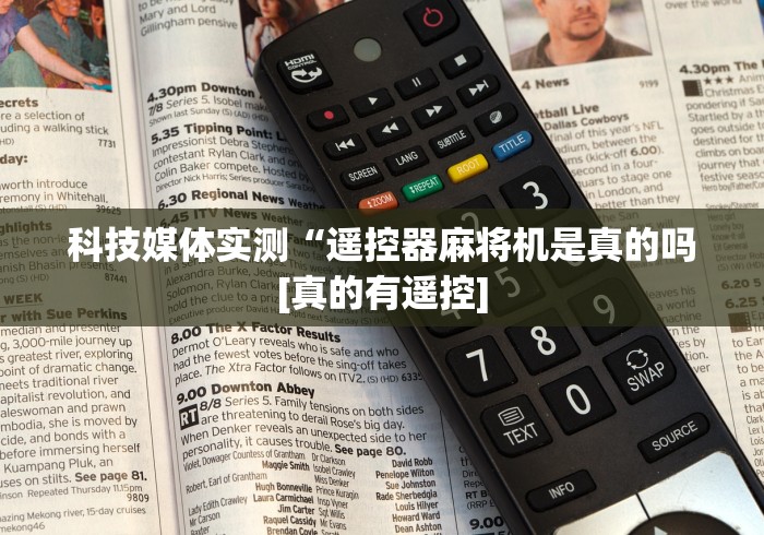 科技媒体实测“遥控器麻将机是真的吗[真的有遥控]