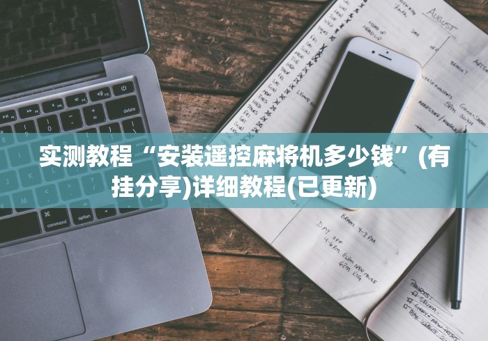 实测教程“安装遥控麻将机多少钱”(有挂分享)详细教程(已更新)