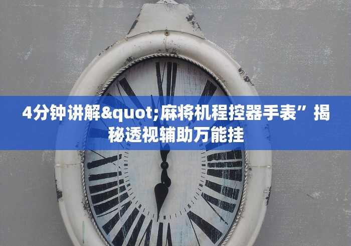 4分钟讲解"麻将机程控器手表”揭秘透视辅助万能挂