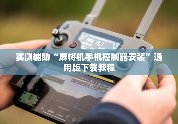 实测辅助“麻将机手机控制器安装”通用版下载教程