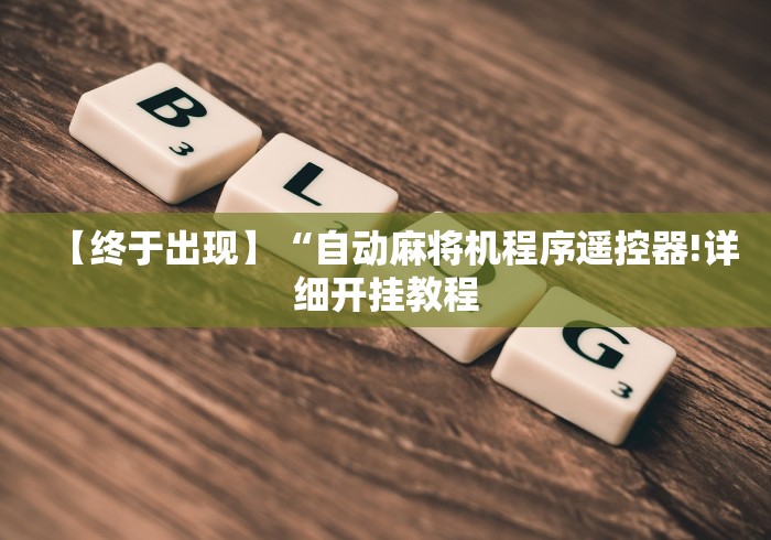 【终于出现】“自动麻将机程序遥控器!详细开挂教程