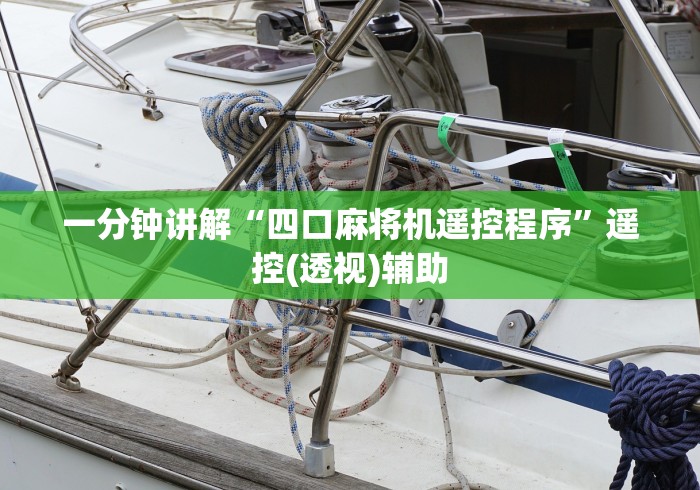 一分钟讲解“四口麻将机遥控程序”遥控(透视)辅助