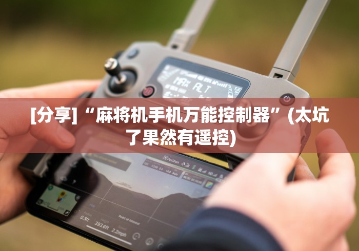 [分享]“麻将机手机万能控制器”(太坑了果然有遥控)
