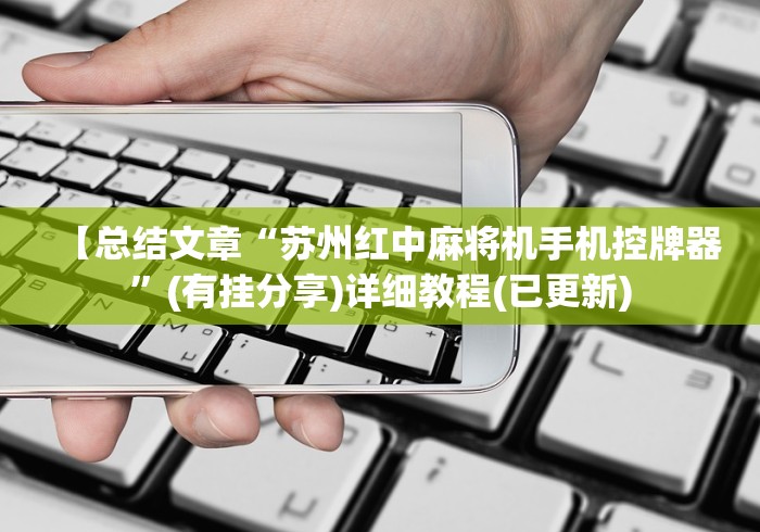 【总结文章“苏州红中麻将机手机控牌器”(有挂分享)详细教程(已更新)