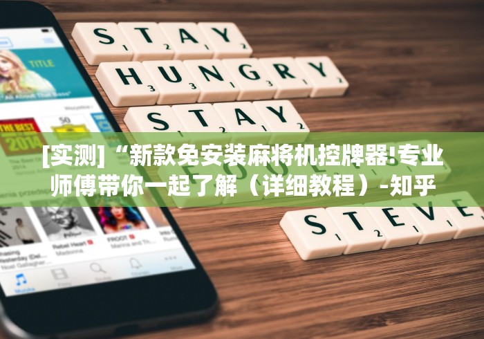 [实测]“新款免安装麻将机控牌器!专业师傅带你一起了解（详细教程）-知乎