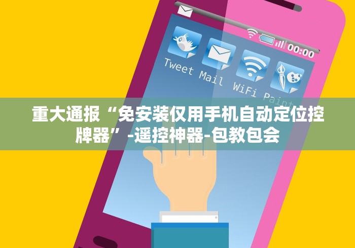 重大通报“免安装仅用手机自动定位控牌器”-遥控神器-包教包会