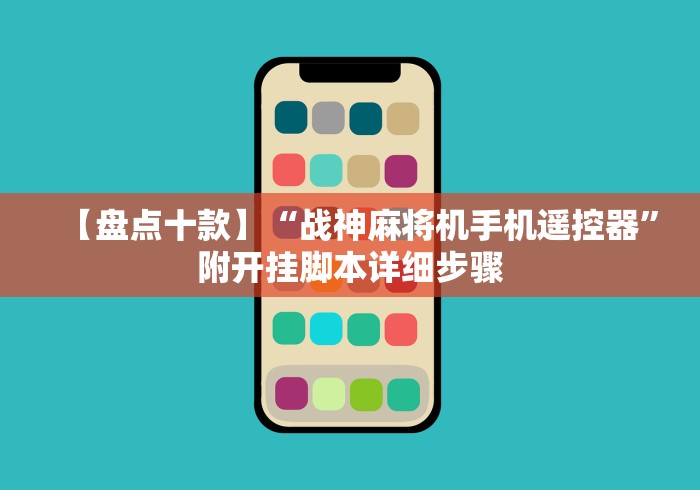 【盘点十款】“战神麻将机手机遥控器”附开挂脚本详细步骤