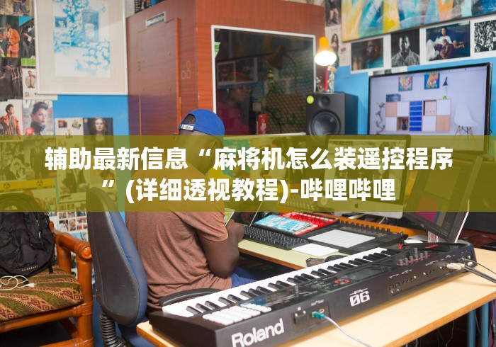 辅助最新信息“麻将机怎么装遥控程序”(详细透视教程)-哔哩哔哩 辅助最新信息“麻将机怎么装遥控程序”(详细透视教程)-哔哩哔哩