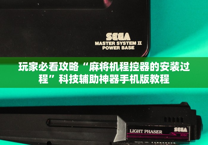 玩家必看攻略“麻将机程控器的安装过程”科技辅助神器手机版教程