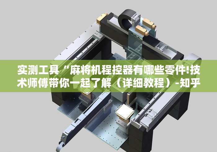 实测工具“麻将机程控器有哪些零件!技术师傅带你一起了解（详细教程）-知乎