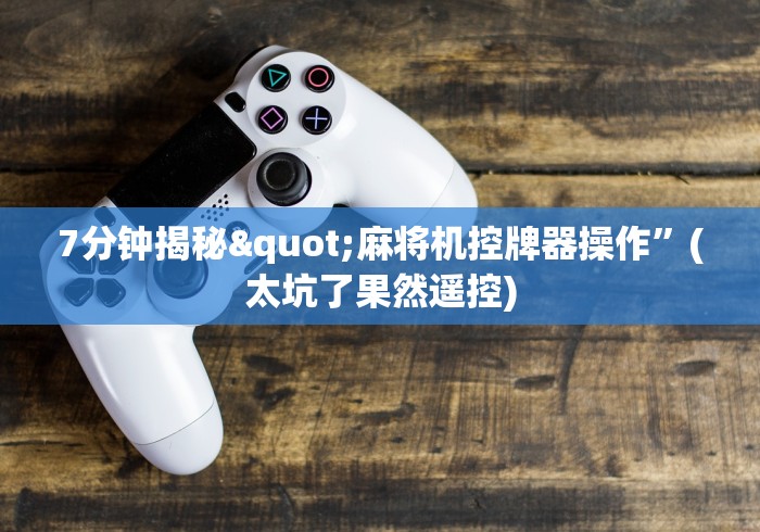 7分钟揭秘"麻将机控牌器操作”(太坑了果然遥控)