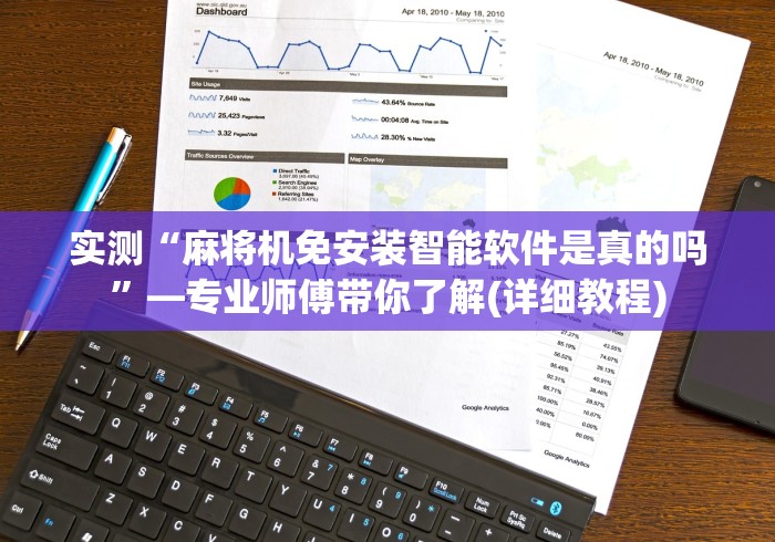 实测“麻将机免安装智能软件是真的吗”—专业师傅带你了解(详细教程) 实测“麻将机免安装智能软件是真的吗”—专业师傅带你了解(详细教程)