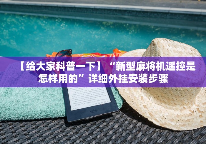 【给大家科普一下】“新型麻将机遥控是怎样用的”详细外挂安装步骤 【给大家科普一下】“新型麻将机遥控是怎样用的”详细外挂安装步骤