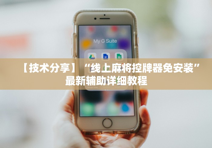 【技术分享】“线上麻将控牌器免安装”最新辅助详细教程