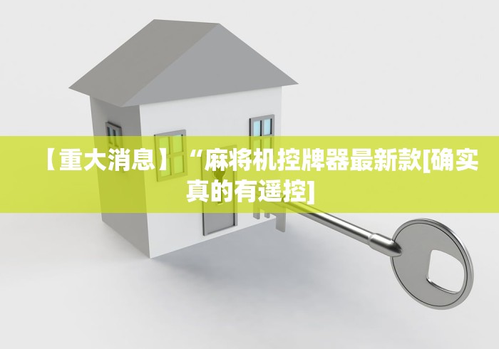【重大消息】“麻将机控牌器最新款[确实真的有遥控]