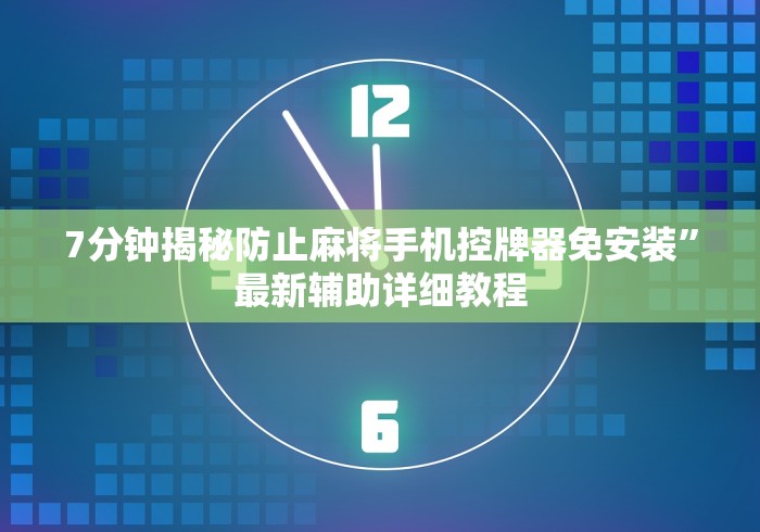 7分钟揭秘防止麻将手机控牌器免安装”最新辅助详细教程 7分钟揭秘防止麻将手机控牌器免安装”最新辅助详细教程