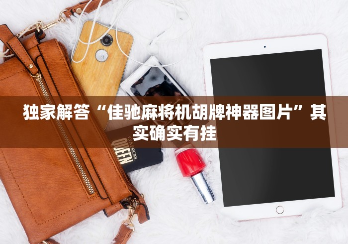 独家解答“佳驰麻将机胡牌神器图片”其实确实有挂 独家解答“佳驰麻将机胡牌神器图片”其实确实有挂