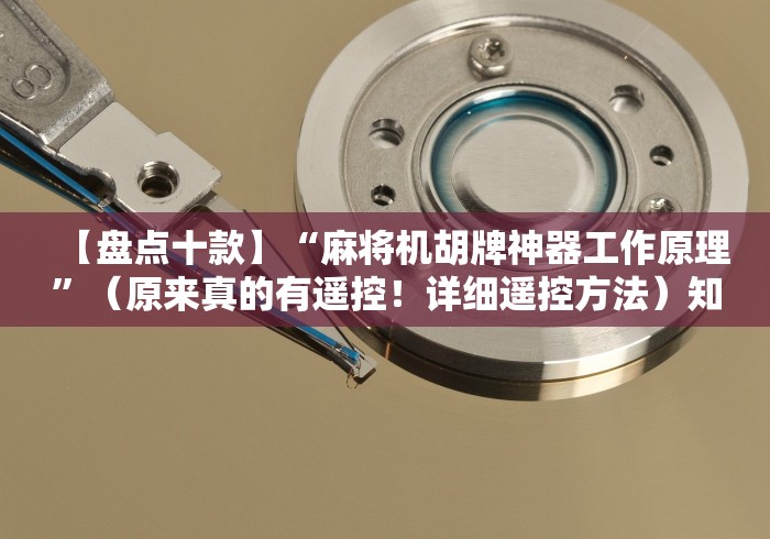 【盘点十款】“麻将机胡牌神器工作原理”（原来真的有遥控！详细遥控方法）知乎