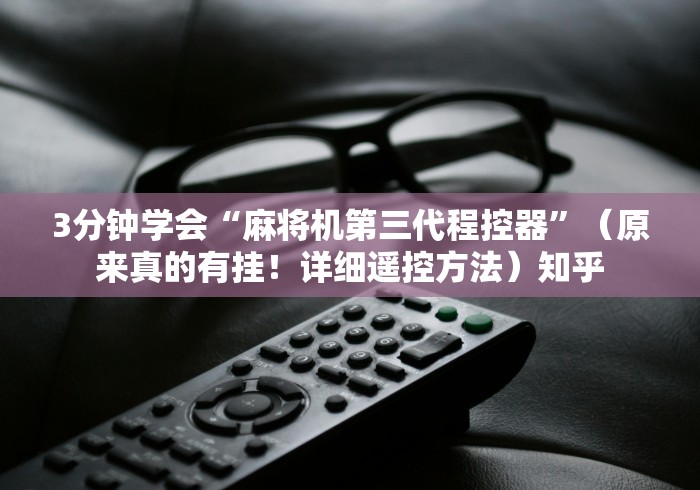 3分钟学会“麻将机第三代程控器”(原来真的有挂!详细遥控方法)知乎 3分钟学会“麻将机第三代程控器”(原来真的有挂!详细遥控方法)知乎