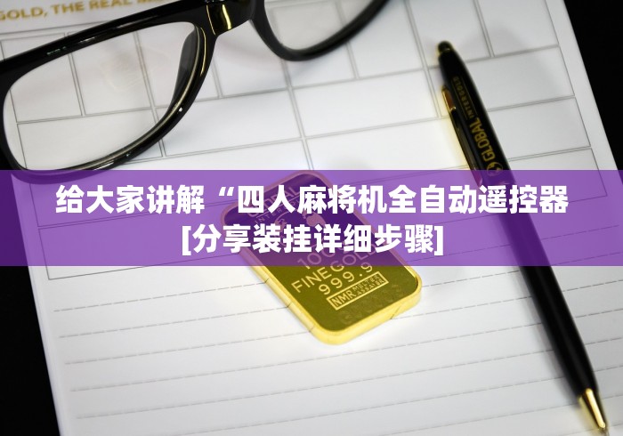 给大家讲解“四人麻将机全自动遥控器[分享装挂详细步骤]