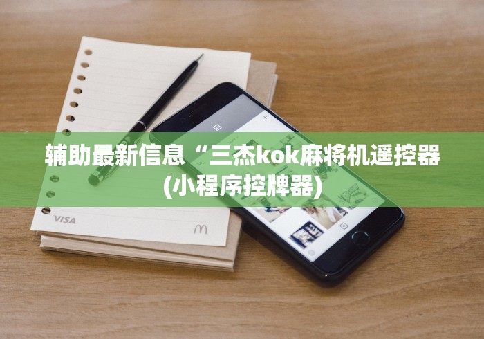 辅助最新信息“三杰kok麻将机遥控器(小程序控牌器)