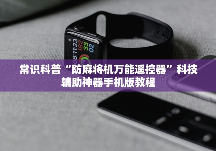 常识科普“防麻将机万能遥控器”科技辅助神器手机版教程 常识科普“防麻将机万能遥控器”科技辅助神器手机版教程