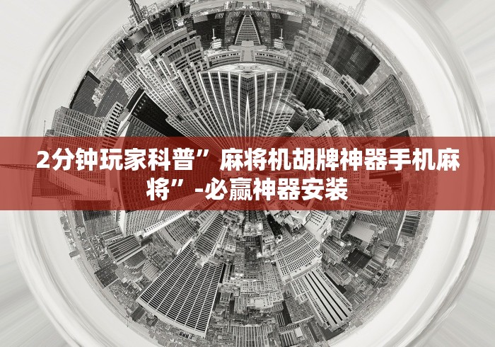 2分钟玩家科普”麻将机胡牌神器手机麻将”-必赢神器安装